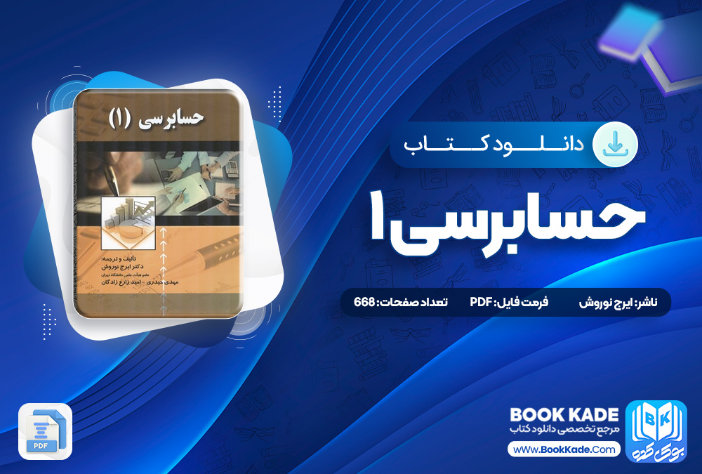 کتاب حسابرسی 1 ایرج نوروش