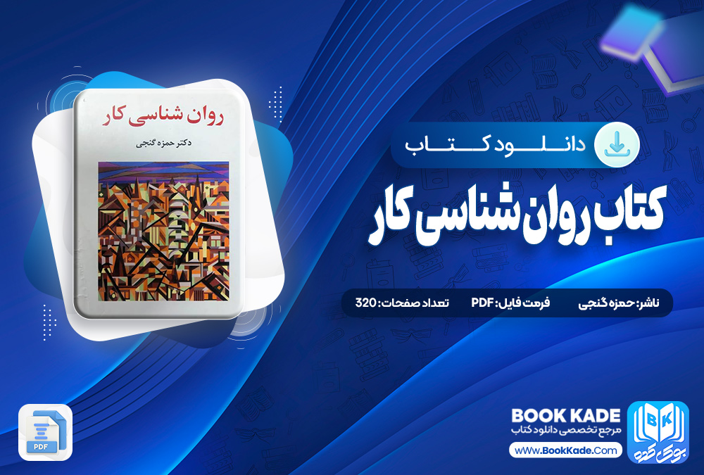 کتاب روان شناسی کار حمزه