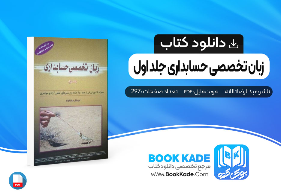 کتاب زبان تخصصی حسابداری جلد اول عبدالرضا تالانه