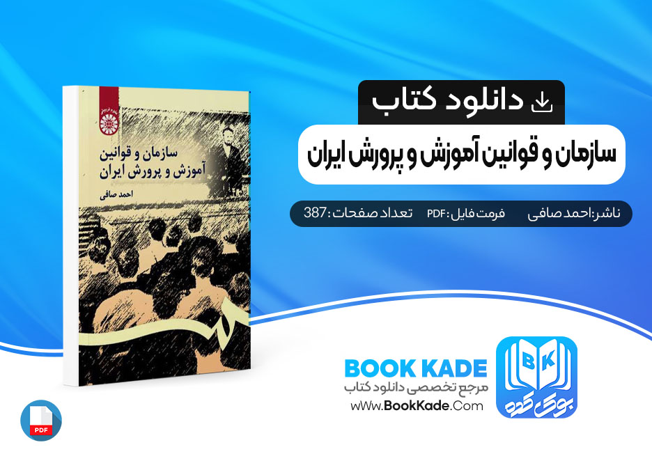 کتاب سازمان و قوانین آموزش و پرورش ایران احمد صافی