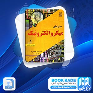 دانلود PDF کتاب مدار های میکرو الکترونیک جلد اول محمود دیانی 560 صفحه