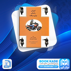 پی دی اف کتاب آموزش رانندگی ویژه متقاضیان گواهینامه موتور سیکلت 125 صفحه PDF