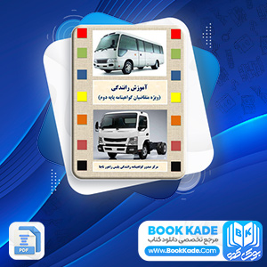 پی دی اف کتاب آموزش رانندگی ویژه متقاضیان گواهینامه پایه دوم 134 صفحه PDF