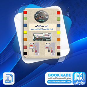 پی دی اف کتاب آموزش رانندگی ویژه متقاضیان گواهینامه پایه سوم 221 صفحه PDF