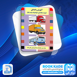 پی دی اف کتاب آموزش رانندگی ویژه متقاضیان گواهینامه پایه یکم 199 صفحه PDF