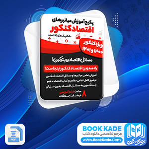 دانلود پکیج کامل جزوه های رشته اقتصاد 143 فایل PDF