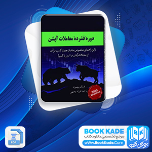 دانلود PDF کتاب دوره فشرده معاملات آپشن فرزاد وجیهی 87 صفحه پی دی اف