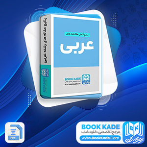 دانلود پکیج کامل مقاله های رشته زبان عربی 9 فایل Word