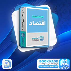 دانلود پکیج کامل مقاله های رشته اقتصاد 54 فایل Word
