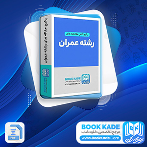 دانلود پکیج کامل مقاله های رشته عمران 62 فایل Word