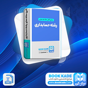 دانلود پکیج کامل مقاله های رشته حسابداری 86 فایل Word