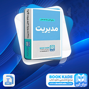 پکیج کامل مقاله های رشته مدیریت 194 فایل Word