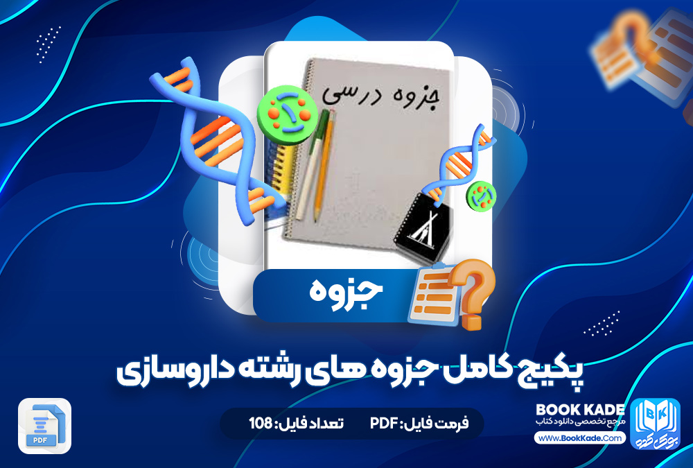 پکیج کامل جزوه های رشته داروسازی