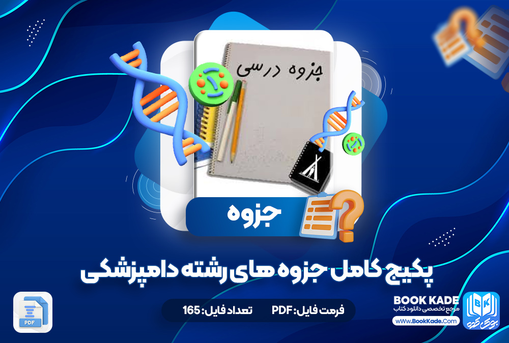 پکیج کامل جزوه های دامپزشکی