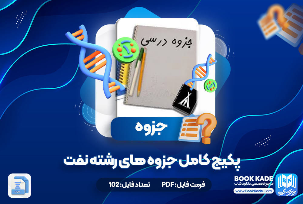 پکیج کامل جزوه های رشته نفت