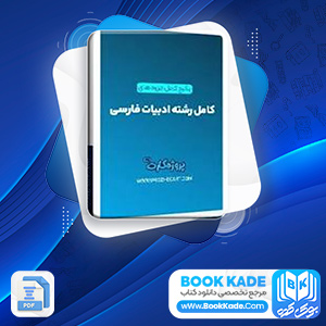 دانلود پکیج کامل جزوه های رشته ادبیات فارسی 111 فایل PDF