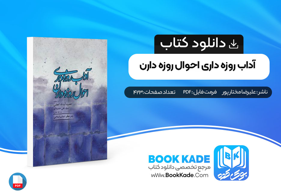  کتاب آداب روزه‌داری احوال روزه‌داران علیرضا مختارپور قهرودی