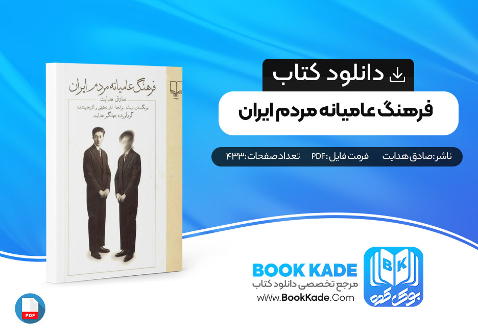  کتاب فرهنگ عامیانه مردم ایران صادق هدایت جهانگیر هدایت