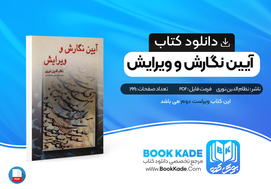 کتاب آئین نگارش و ویرایش نظام الدین نوری