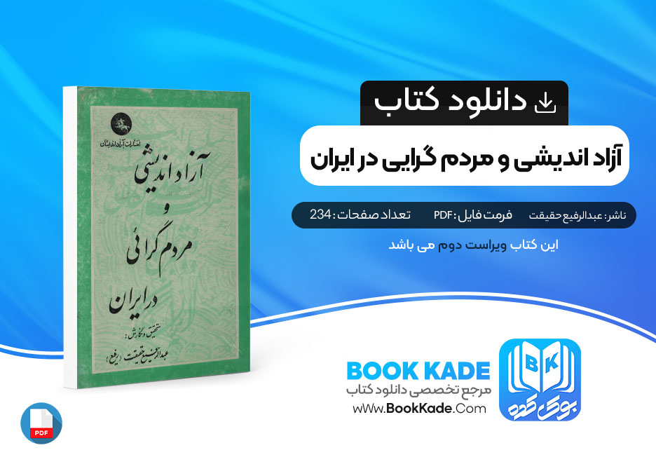 کتاب آزاد اندیشی و مردم گرایی در ایران عبدالرفیع حقیقت