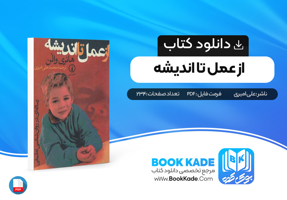 کتاب از عمل تا اندیشه هانری والن محمد علی امیری