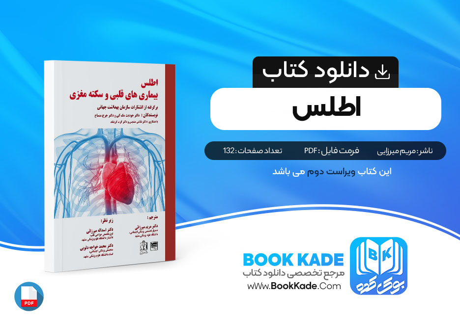 کتاب اطلس بیماری های قلبی و سکته مغزی مریم میرزایی