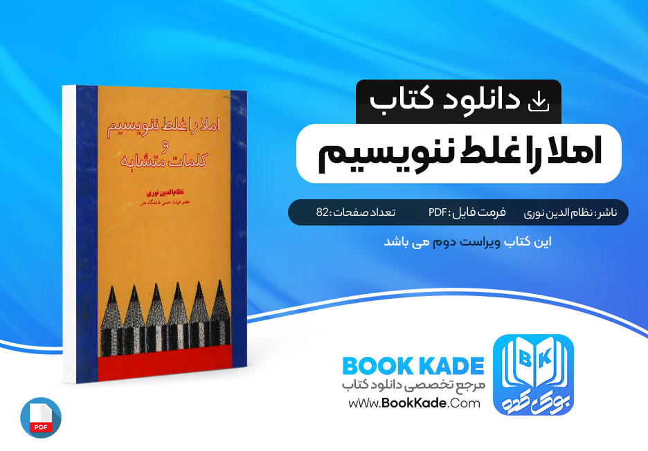 کتاب املا را غلط ننویسیم و کلمات متشابه نظام الدین نوری