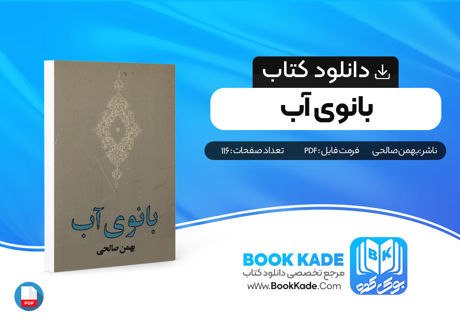 کتاب بانوی آب بهمن صالحی