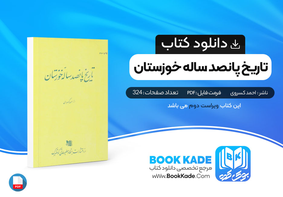 کتاب تاریخ پانصد ساله خوزستان احمد کسروی