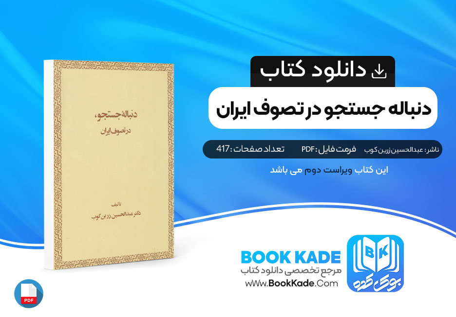 کتاب دنباله جستجو در تصوف ایران عبدالحسین زرین کوب