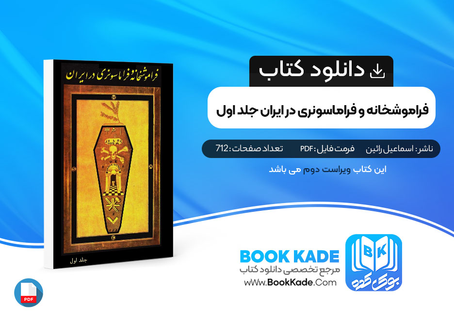 کتاب فراموشخانه و فراماسونری در ایران جلد اول اسماعیل رائین