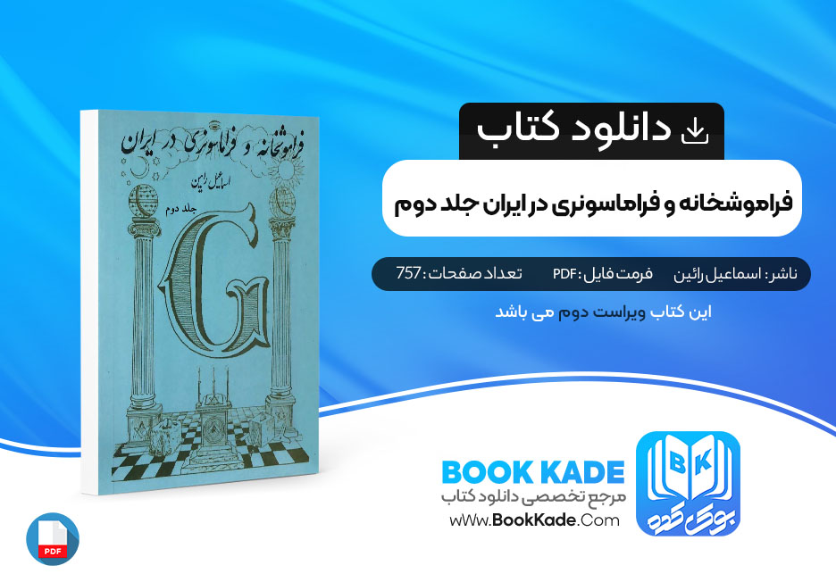 کتاب فراموشخانه و فراماسونری در ایران جلد دوم اسماعیل رائین