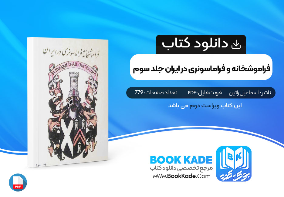 کتاب فراموشخانه و فراماسونری در ایران جلد سوم اسماعیل رائین