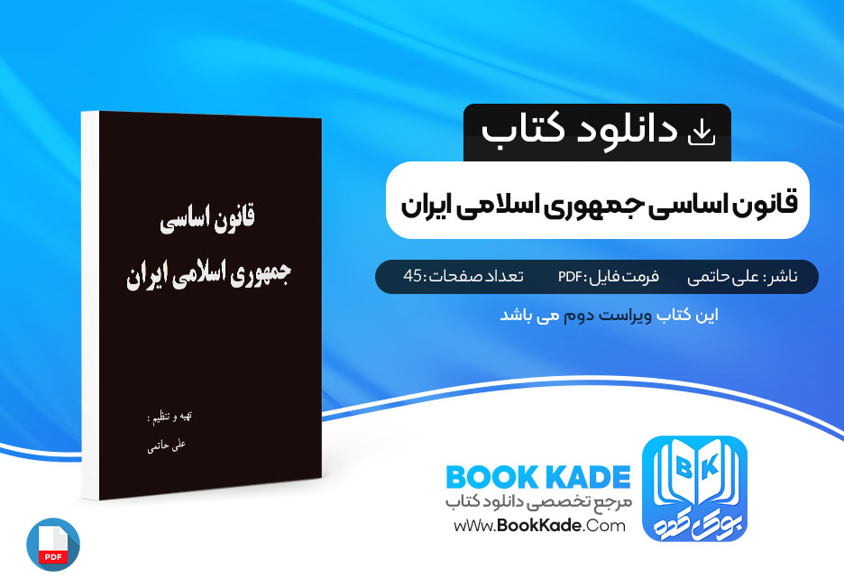 کتاب قانون اساسی جمهوری اسلامی ایران علی حاتمی