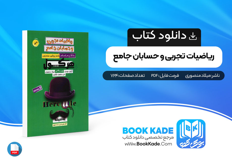 کتاب هرکول ریاضیات تجربی و حسابان جامع علی منصف شکری میلاد منصوری