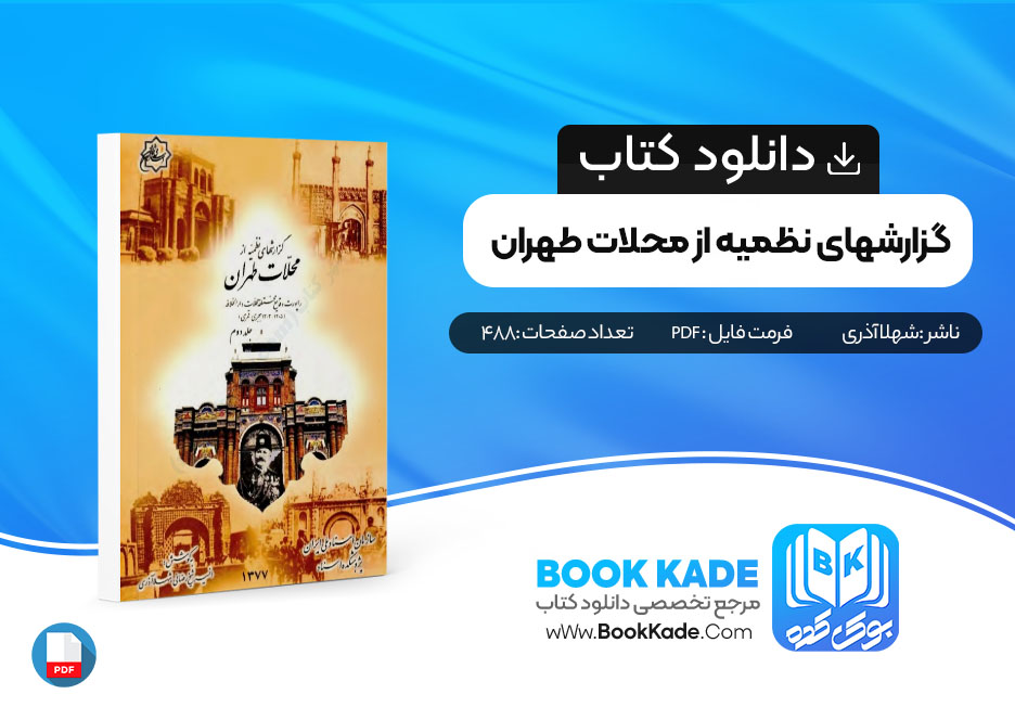 کتاب گزارشهای نظمیه از محلات تهران جلد اول شهلا آذری