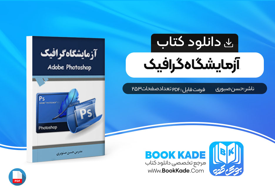  کتاب آزمایشگاه گرافیک آموزش فتوشاپ مدرس حسن صنوبری