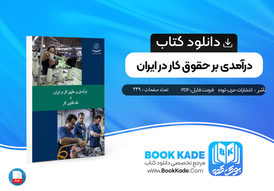 کتاب درآمدی بر حقوق کار در ایران انتشارات حزب توده 