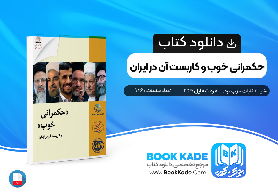 کتاب حکمرانی خوب و کاربست آن در ایران انتشارات حزب توده