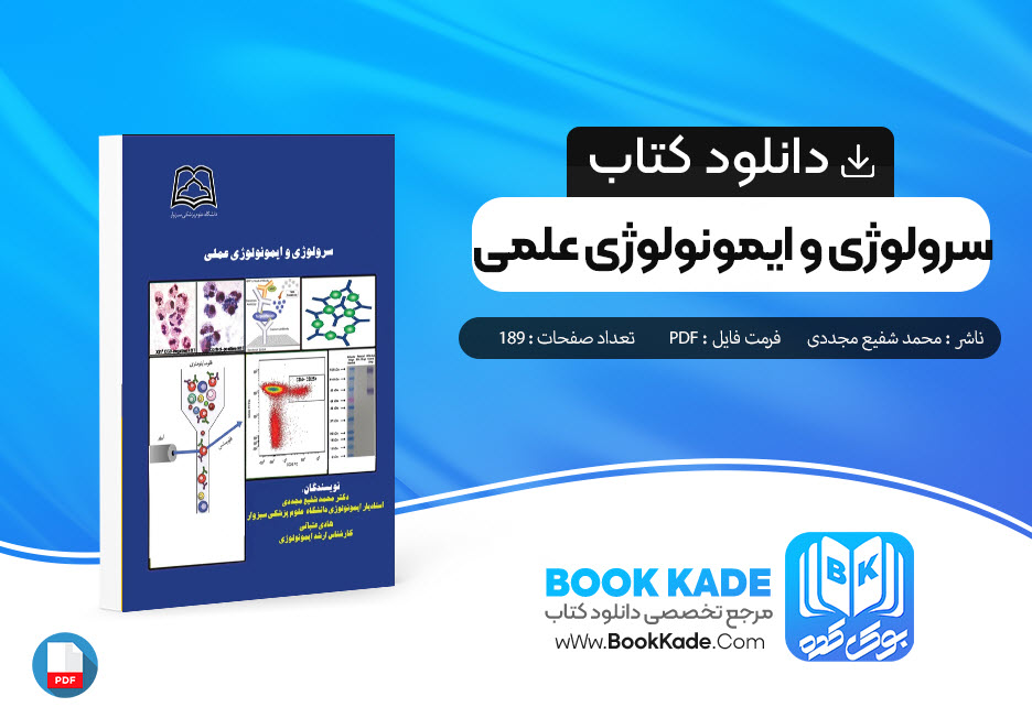 دانلود PDF کتاب سرولوژی و ایمونولوژی علمی محمد شفیع مجددی 189 صفحه پی دی اف