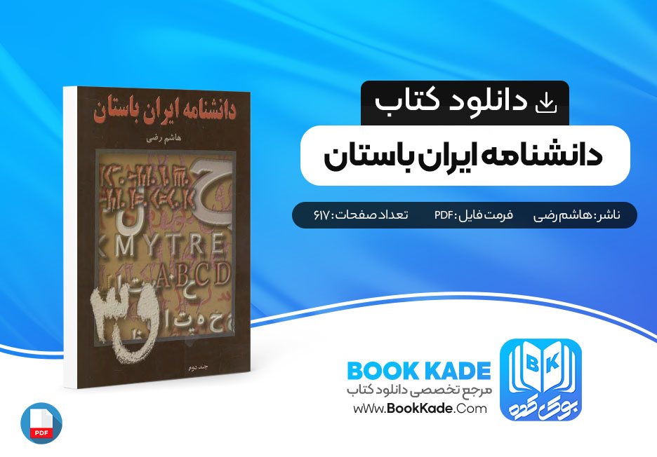  کتاب دانشنامه ایران باستان جلد دوم هاشم رضی