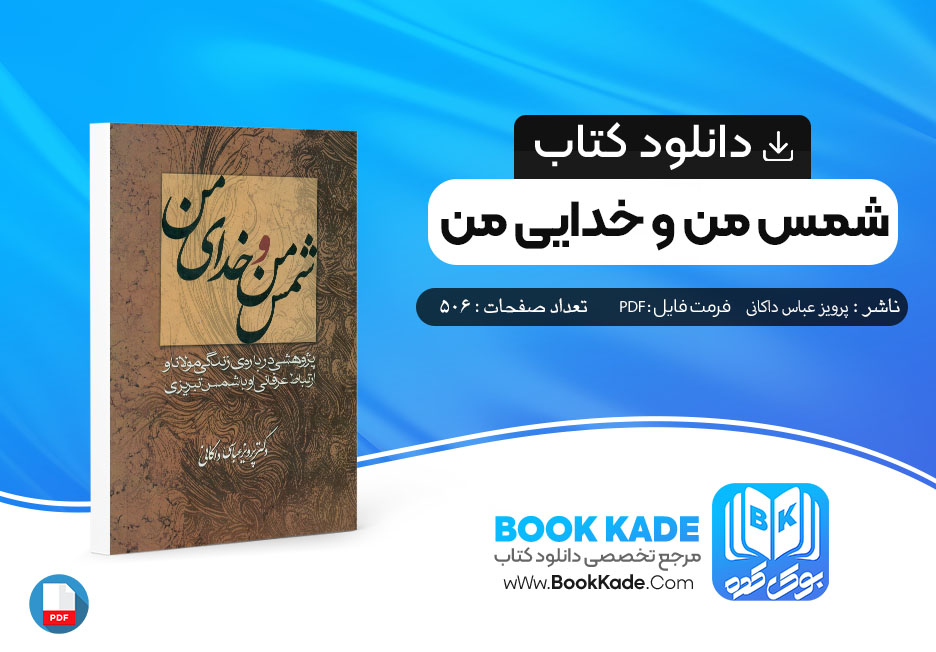 کتاب شمس من و خدایی من پرویز عباس داکانی