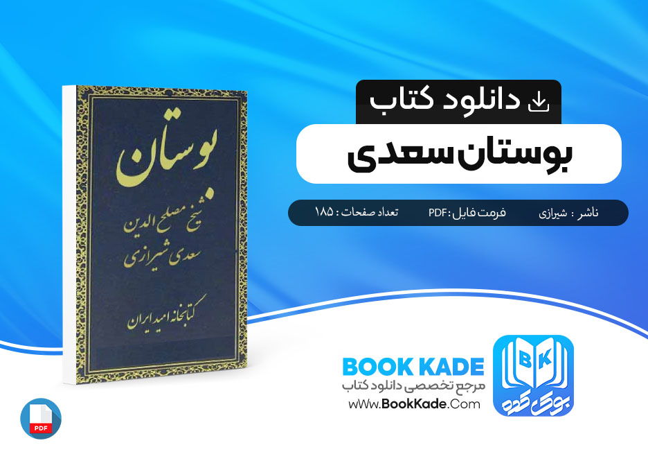  کتاب بوستان سعدی شیرازی 