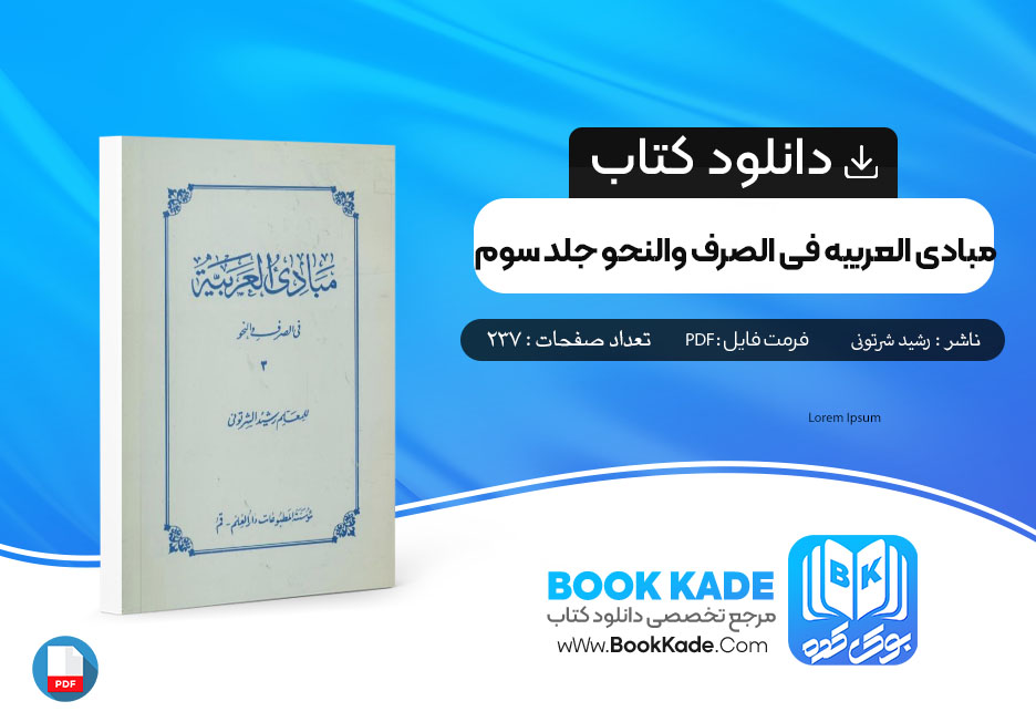 کتاب مبادی العربیة فی الصرف و النحو جلد سوم رشید الشرتونی 