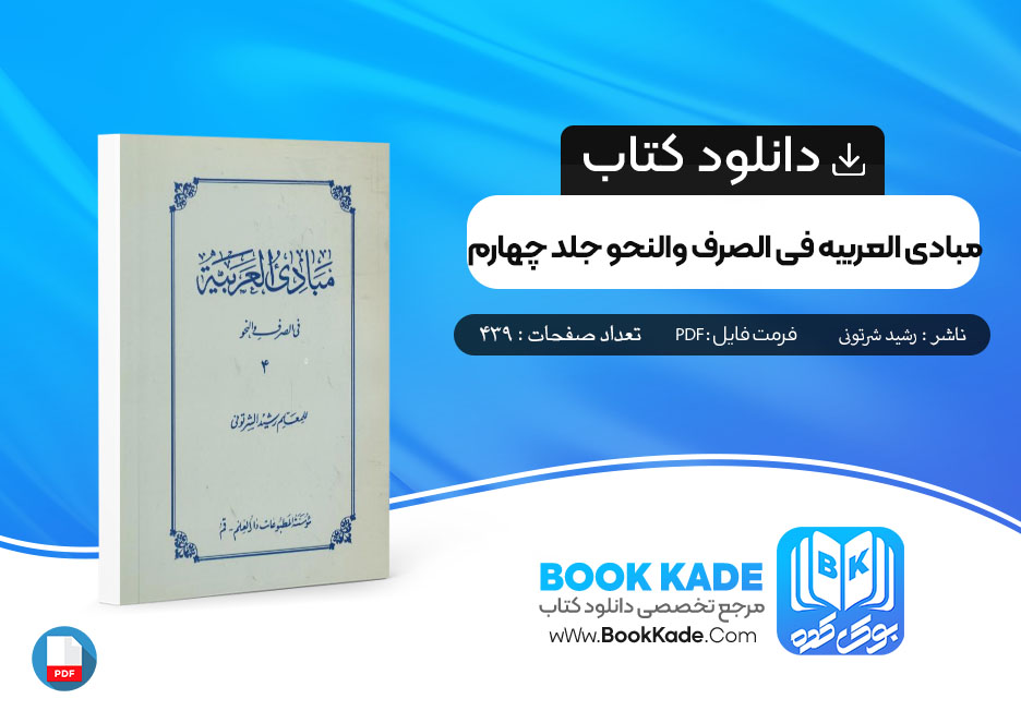 کتاب مبادی العربیة فی الصرف و النحو جلد چهارم رشید الشرتونی