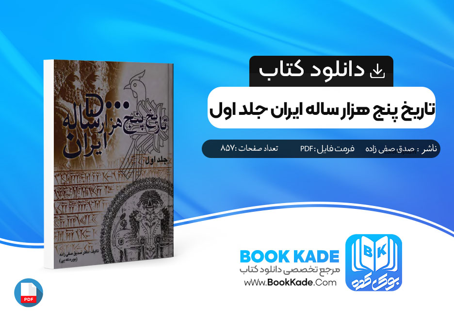  کتاب تاریخ پنج هزار ساله ایران جلد اول صدیق صفی زاده 