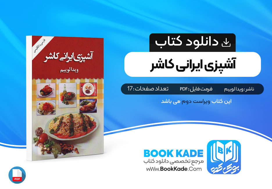 کتاب آشپزی ایرانی کاشر ویدا لوییم