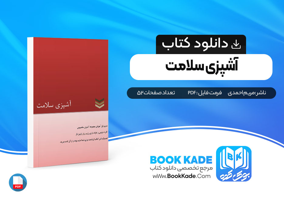  کتاب آشپزی سلامت مریم احمدی 