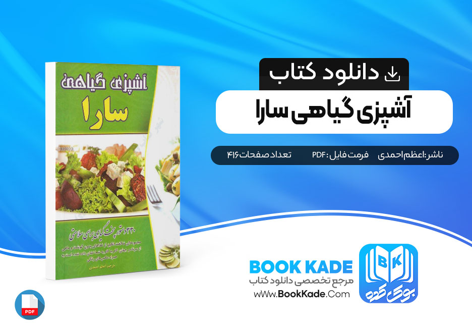  کتاب آشپزی گیاهی سارا اعظم احمدی