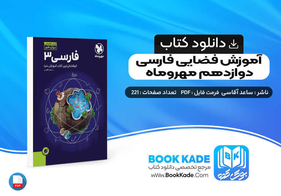 کتاب آموزش فضایی فارسی دوازدهم مهروماه ساعد آقاسی